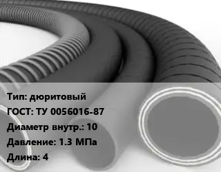 Рукав дюритовый ГОСТ: ТУ 0056016-87 d=10 1.3 МПа L=4
